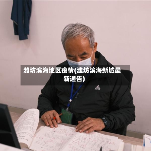 潍坊滨海地区疫情(潍坊滨海新城最新通告)