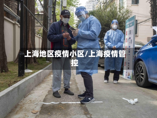 上海地区疫情小区/上海疫情管控-第2张图片