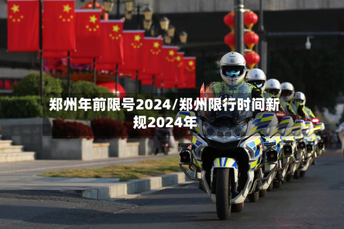 郑州年前限号2024/郑州限行时间新规2024年