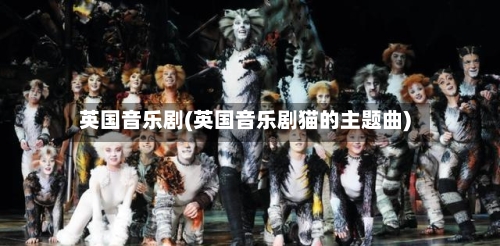 英国音乐剧(英国音乐剧猫的主题曲)