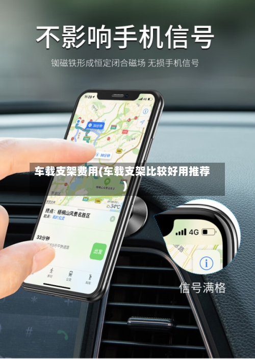 车载支架费用(车载支架比较好用推荐)