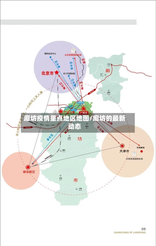 廊坊疫情重点地区地图/廊坊的最新动态-第2张图片