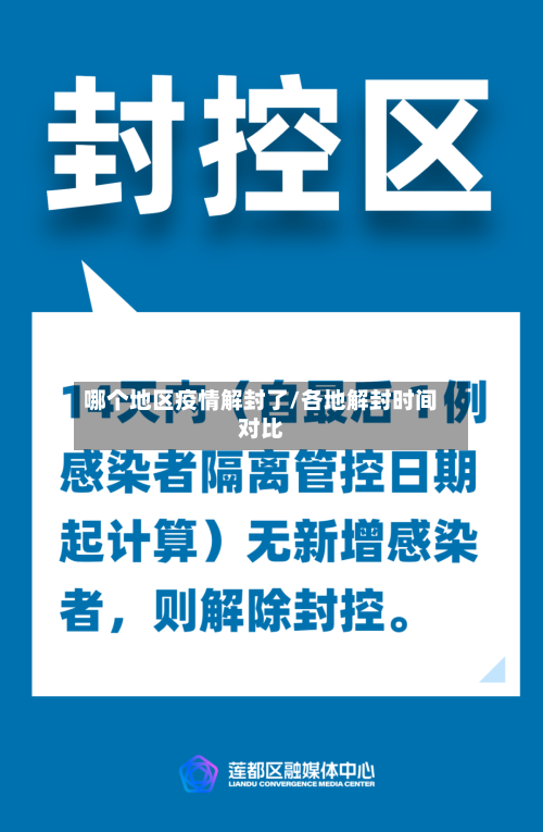哪个地区疫情解封了/各地解封时间对比