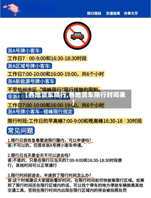 【各地货车限行,各地货车限行时间表】