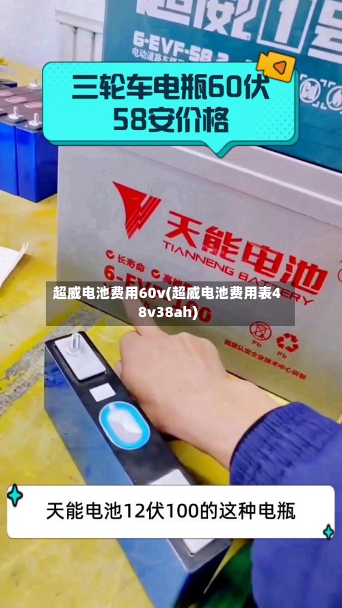 超威电池费用60v(超威电池费用表48v38ah)-第2张图片