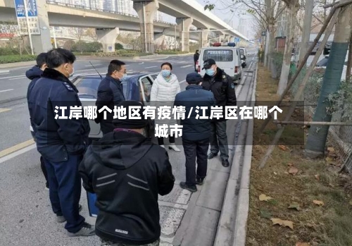 江岸哪个地区有疫情/江岸区在哪个城市