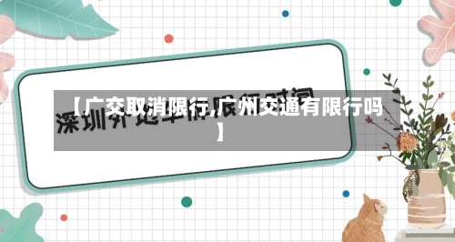 【广交取消限行,广州交通有限行吗】-第2张图片