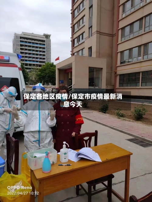 保定各地区疫情/保定市疫情最新消息今天