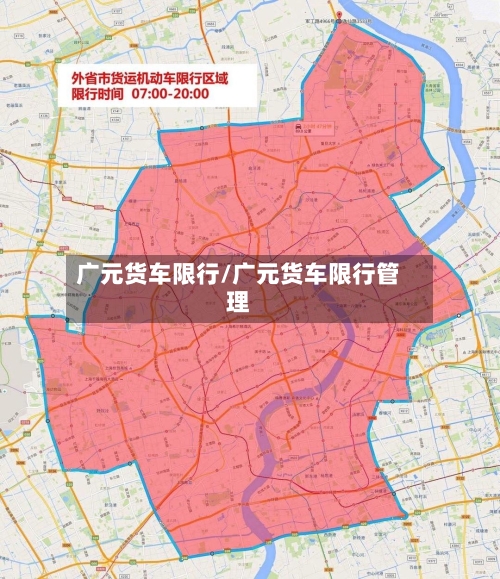 广元货车限行/广元货车限行管理-第2张图片