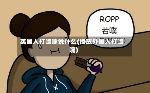 英国人打喷嚏说什么(播放外国人打喷嚏)