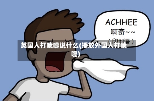 英国人打喷嚏说什么(播放外国人打喷嚏)-第3张图片