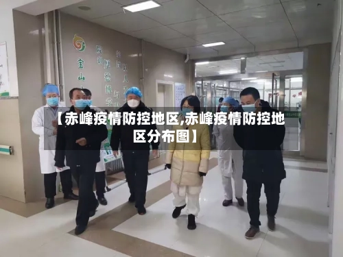 【赤峰疫情防控地区,赤峰疫情防控地区分布图】-第3张图片