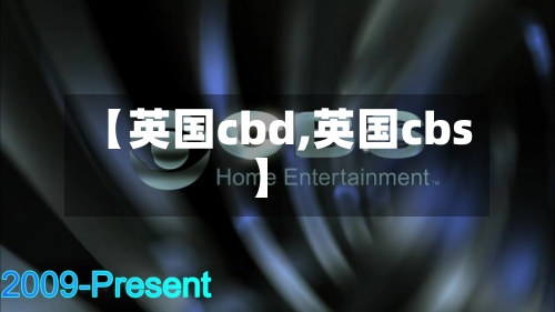 【英国cbd,英国cbs】-第3张图片