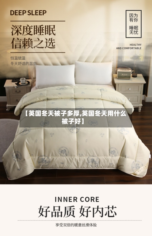 【英国冬天被子多厚,英国冬天用什么被子好】-第2张图片
