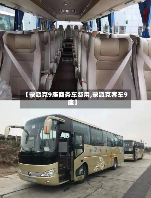 【蒙派克9座商务车费用,蒙派克客车9座】
