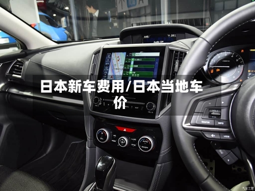 日本新车费用/日本当地车价-第2张图片