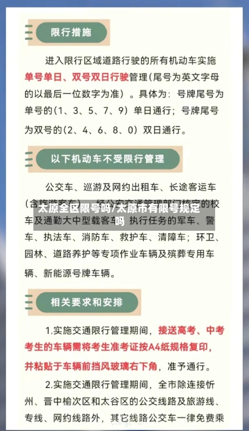 太原全区限号吗/太原市有限号规定吗-第2张图片