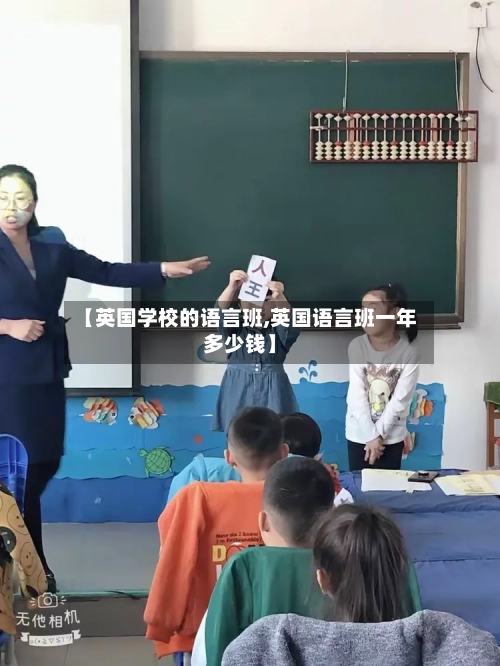 【英国学校的语言班,英国语言班一年多少钱】