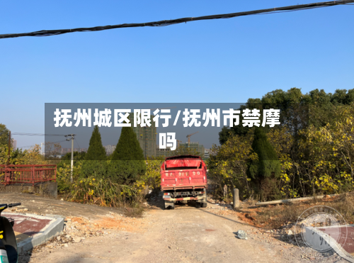 抚州城区限行/抚州市禁摩吗