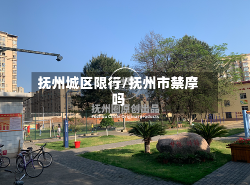 抚州城区限行/抚州市禁摩吗-第2张图片