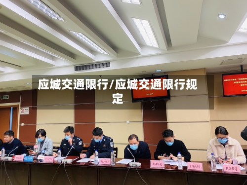 应城交通限行/应城交通限行规定-第3张图片