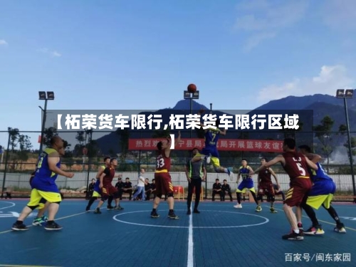 【柘荣货车限行,柘荣货车限行区域】
