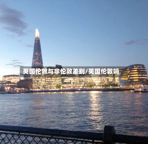 英国伦敦与非伦敦差别/英国伦敦吗-第2张图片