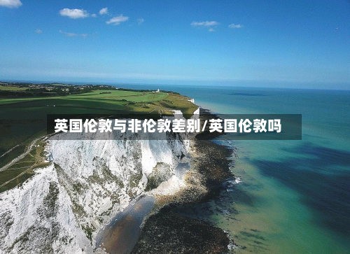 英国伦敦与非伦敦差别/英国伦敦吗