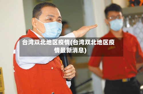 台湾双北地区疫情(台湾双北地区疫情最新消息)-第2张图片