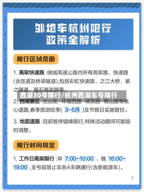西湖30号限行/杭州西湖车号限行-第2张图片