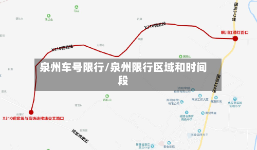 泉州车号限行/泉州限行区域和时间段