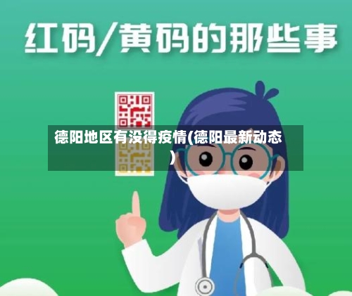 德阳地区有没得疫情(德阳最新动态)-第3张图片