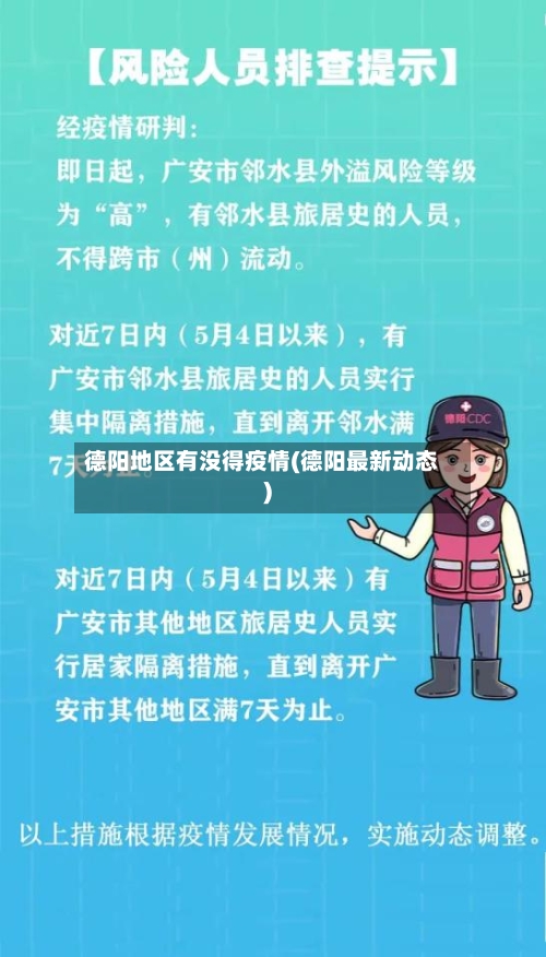 德阳地区有没得疫情(德阳最新动态)-第2张图片
