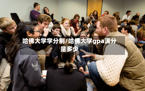 哈佛大学学分制/哈佛大学gpa满分是多少