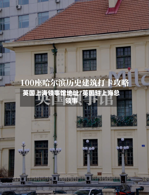 英国上海领事馆地址/英国驻上海总领事
