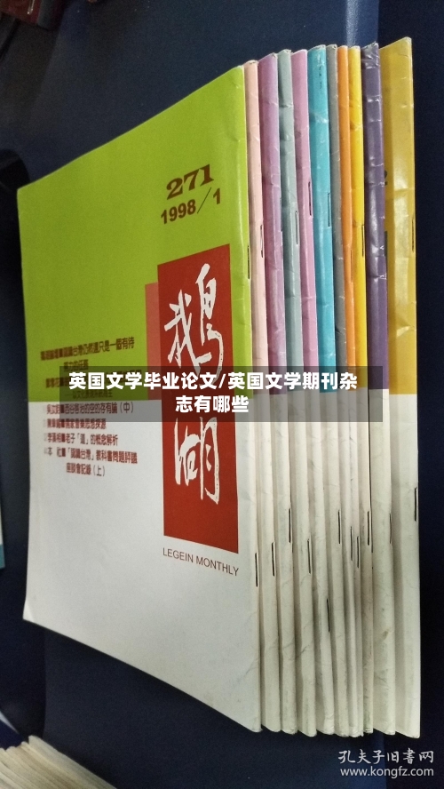 英国文学毕业论文/英国文学期刊杂志有哪些