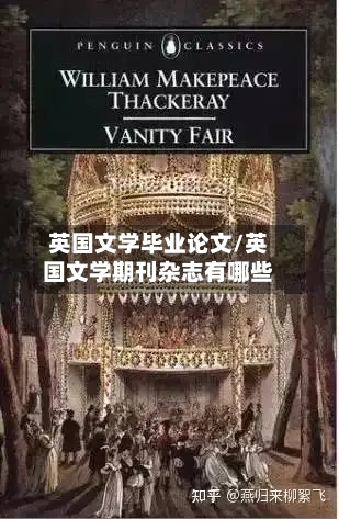 英国文学毕业论文/英国文学期刊杂志有哪些-第3张图片