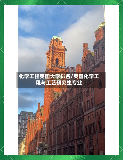 化学工程英国大学排名/英国化学工程与工艺研究生专业-第2张图片