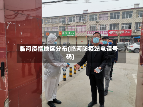 临河疫情地区分布(临河防疫站电话号码)