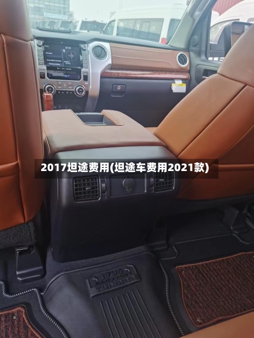 2017坦途费用(坦途车费用2021款)-第2张图片