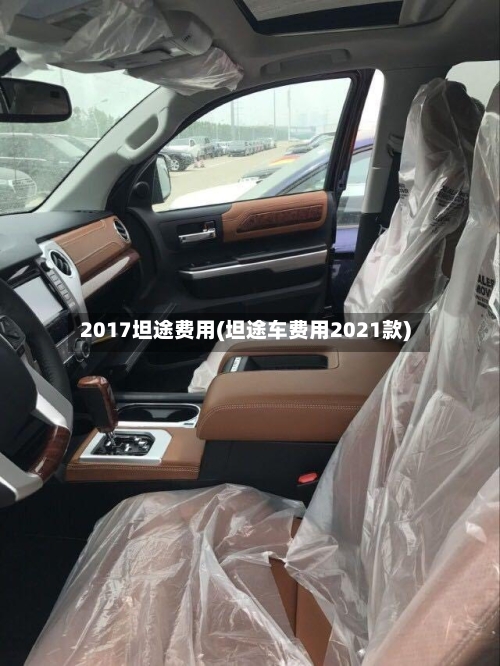 2017坦途费用(坦途车费用2021款)