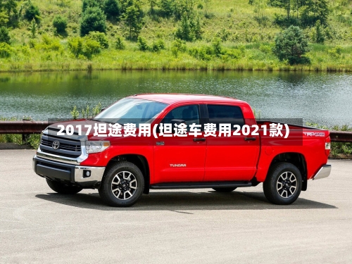 2017坦途费用(坦途车费用2021款)-第3张图片