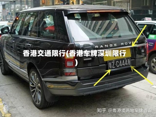 香港交通限行(香港车牌深圳限行)