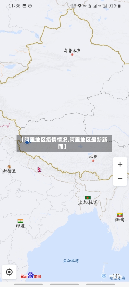 【阿里地区疫情情况,阿里地区最新新闻】-第2张图片