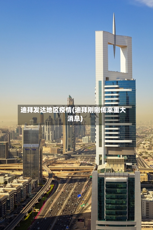 迪拜发达地区疫情(迪拜刚刚传来重大消息)
