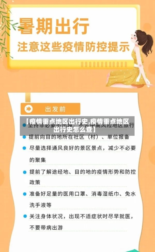 【疫情重点地区出行史,疫情重点地区出行史怎么查】