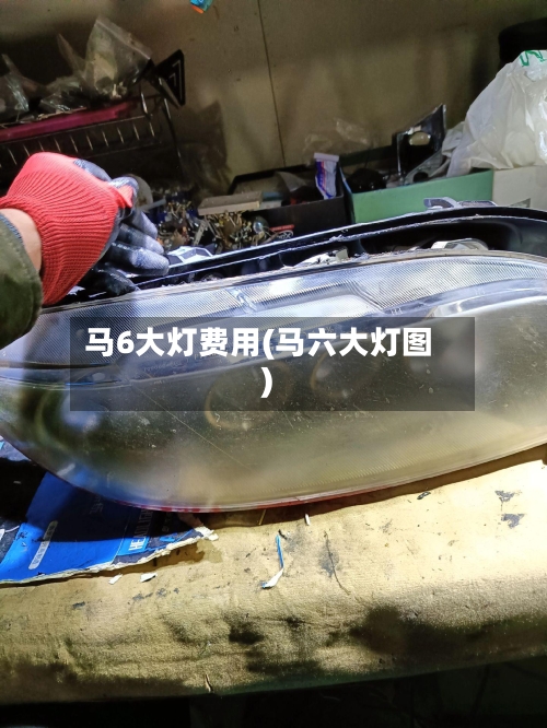 马6大灯费用(马六大灯图)