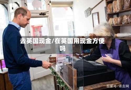 去英国现金/在英国用现金方便吗-第2张图片