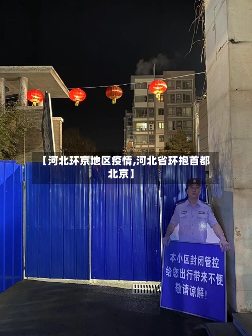 【河北环京地区疫情,河北省环抱首都北京】