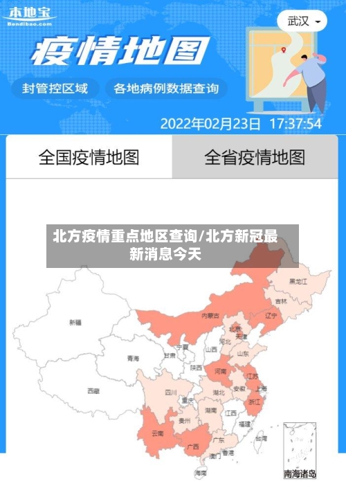 北方疫情重点地区查询/北方新冠最新消息今天